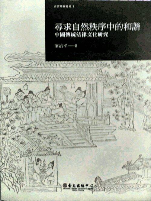 预售 原版进口书 寻求自然秩序中的和谐:中国传统法律文化研究 梁治平 国立台湾大学出版中心 社会科学
