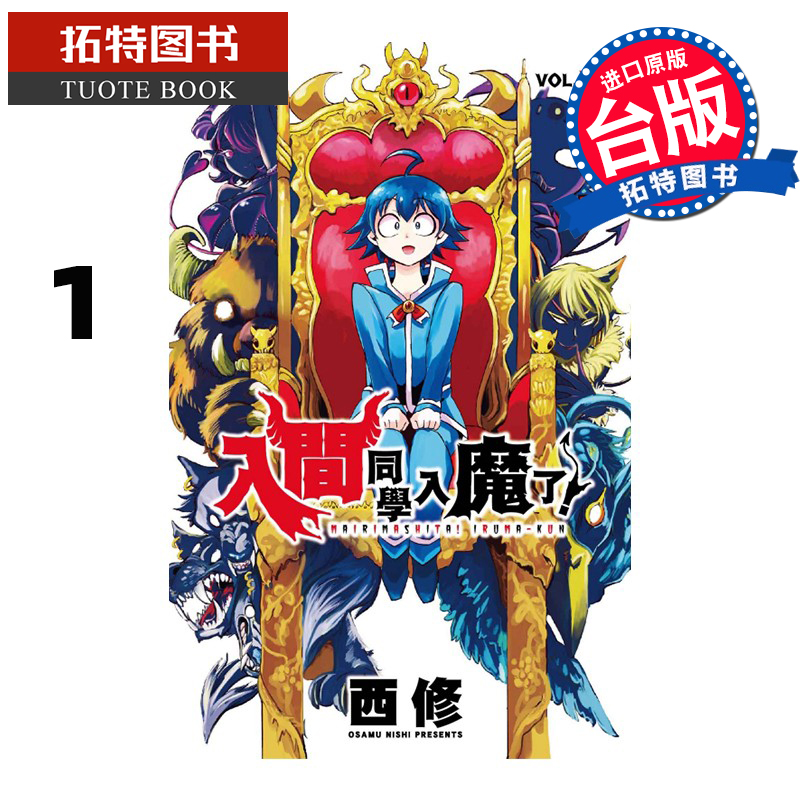 在途 入间同学入魔了！1 西修 东立 漫画书 进口原版书 【拓特原版】