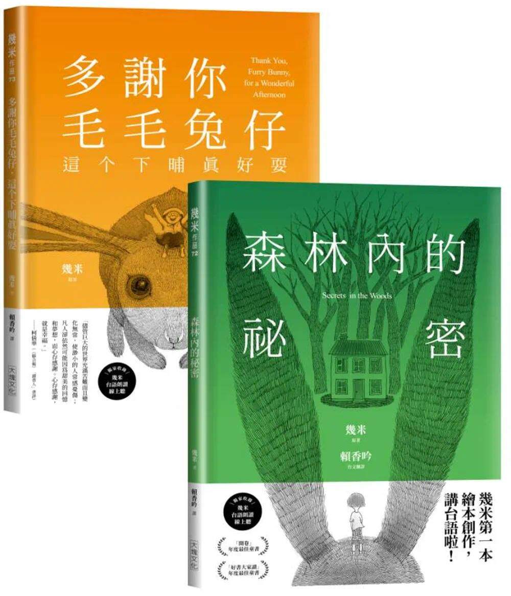 预售漫画 台语版几米经典绘本套书：森林内的秘密＋多谢你毛毛兔仔，这个下晡真好耍 大块文化 几米