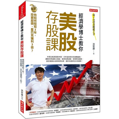 预售 洪哲雄经济学博士教你 美股存股课：他如何短短3年，投资超微、星巴克获利3倍？大乐文化 原版进口书 商业理财