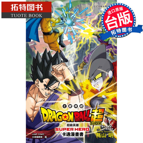 现货 漫画书 七龙珠超 超级英雄 卡通漫画书 全 鸟山明 台版漫画书 东立 进口原版书 【拓特原版】