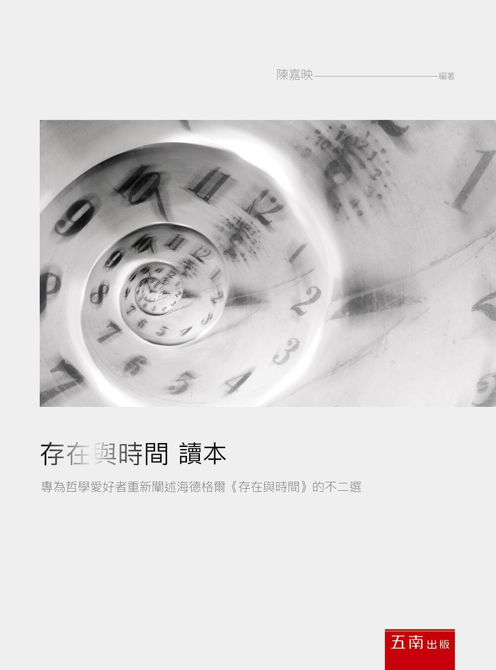 预售 陈嘉映 存在与时间 读本 五南