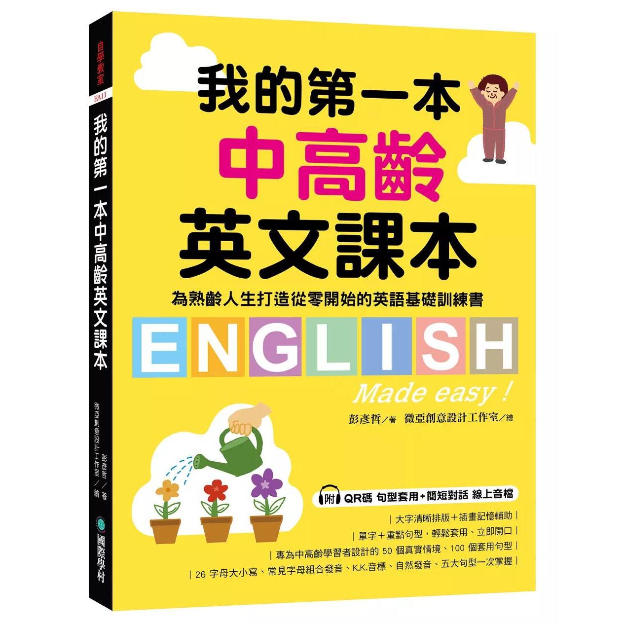 现货 我的*一本中高龄英文课本: 为熟龄人生打造从零开始的英语基础训练书(附QR码线上音档) 国际学村 彭彦哲 港台原版