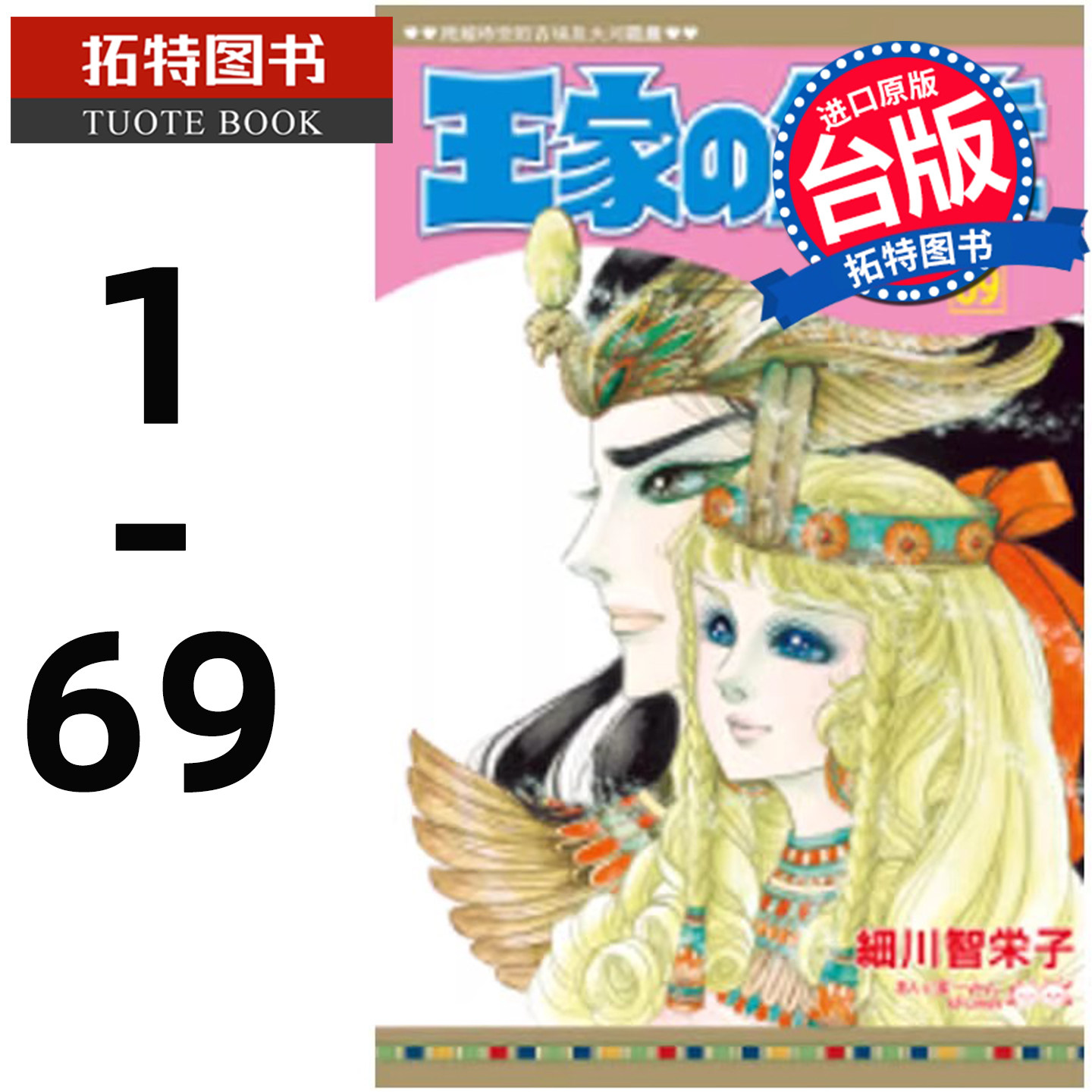 现货 王家の纹章 1-68 王家的纹章 漫画套书 细川智栄子 长鸿 尼罗河女儿 王家的纹章 尼罗河的女儿【拓特原版】