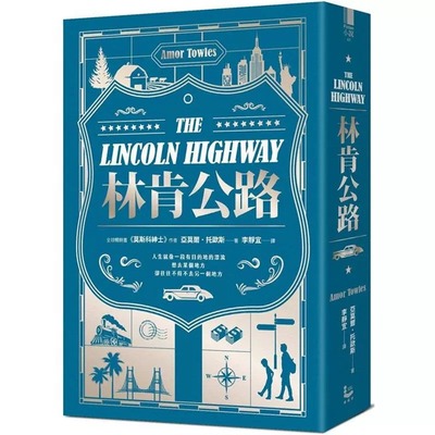 预售 亚莫尔．托欧斯 林肯公路【全球畅销300万册作家托欧斯继 莫斯科绅士 后的百万销售新作】 漫游者文化