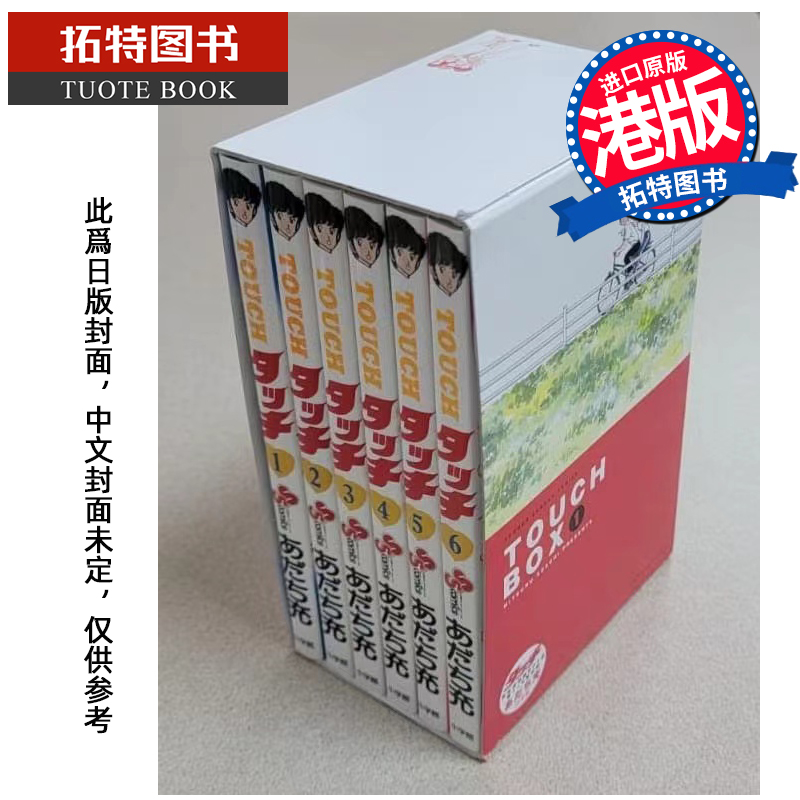 预售 漫画书 TOUCH BOX 1 内附1-6期 安达充 玉皇朝 香港原版 港版漫画 进口原版书 棒球英豪 邻家美眉 未出版 【拓特原版】
