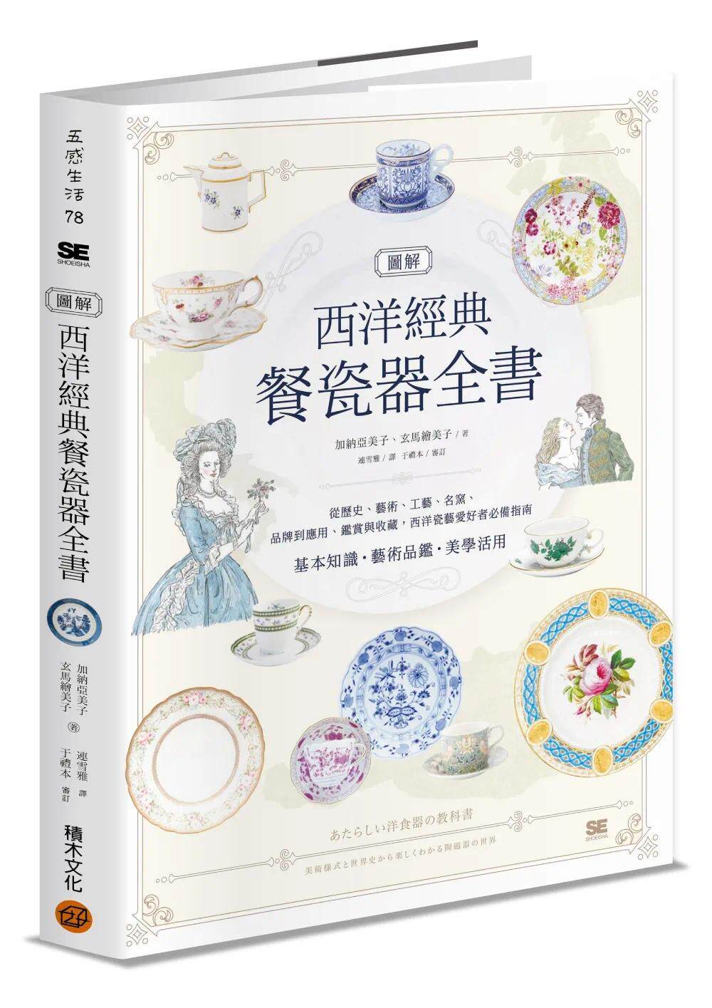 现货 图解西洋经典餐瓷器全书:从历史、艺术、工艺、名窑、品牌到应用、鉴赏与收藏,西洋瓷艺爱好者指南 积木文化 加纳亚美