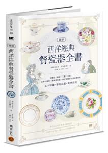 现货 图解西洋经典餐瓷器全书：从历史、艺术、工艺、名窑、品牌到应用、鉴赏与收藏，西洋瓷艺爱好者指南 积木文化 加纳亚美