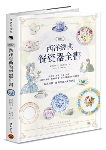 现货 图解西洋经典餐瓷器全书：从历史、艺术、工艺、名窑、品牌到应用、鉴赏与收藏，西洋瓷艺爱好者指南 积木文化 加纳亚美