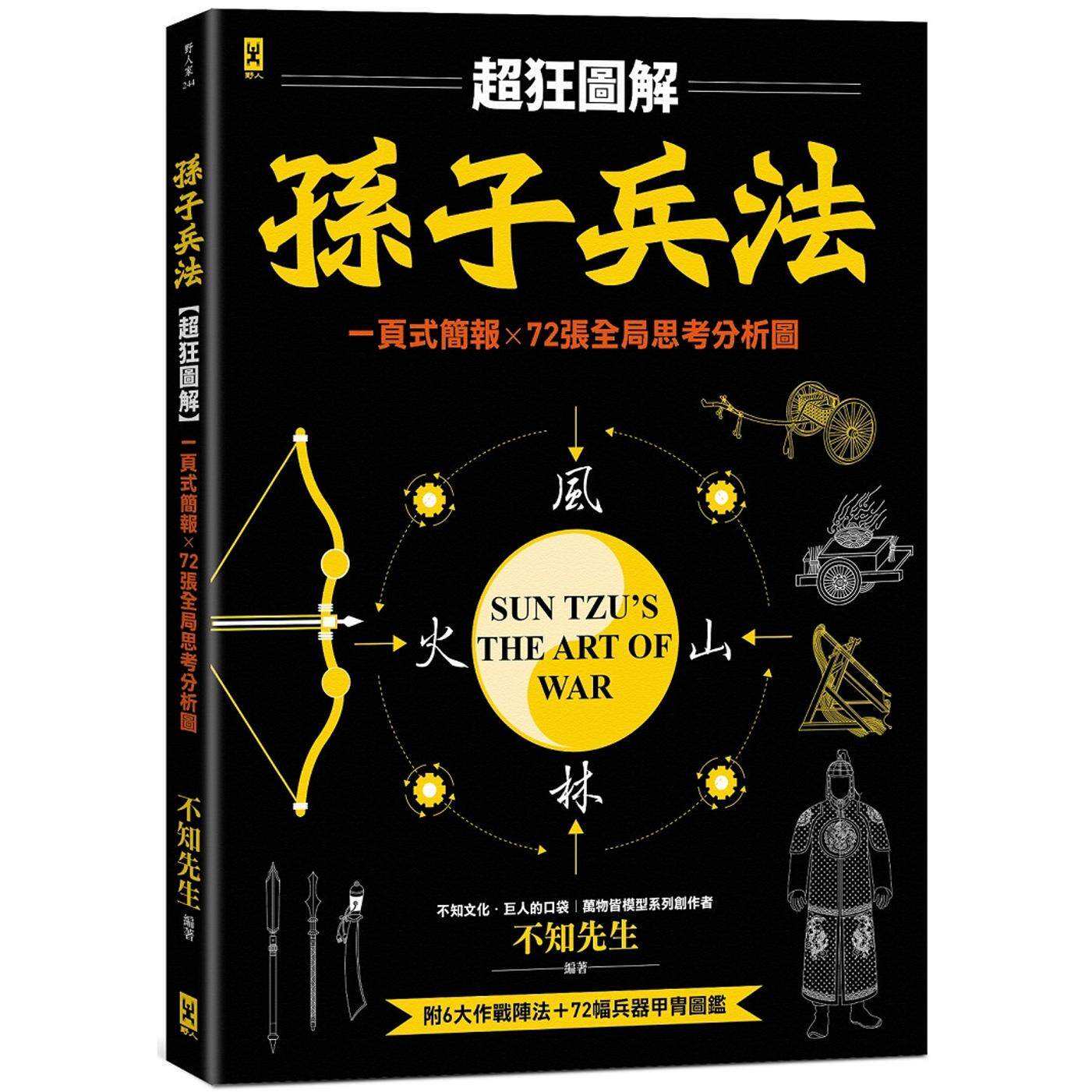 现货 孙子兵法【超狂图解】:一页式简报╳全局思考分析图(附.作战阵法&兵器甲胄图鉴) 野人 不知先生