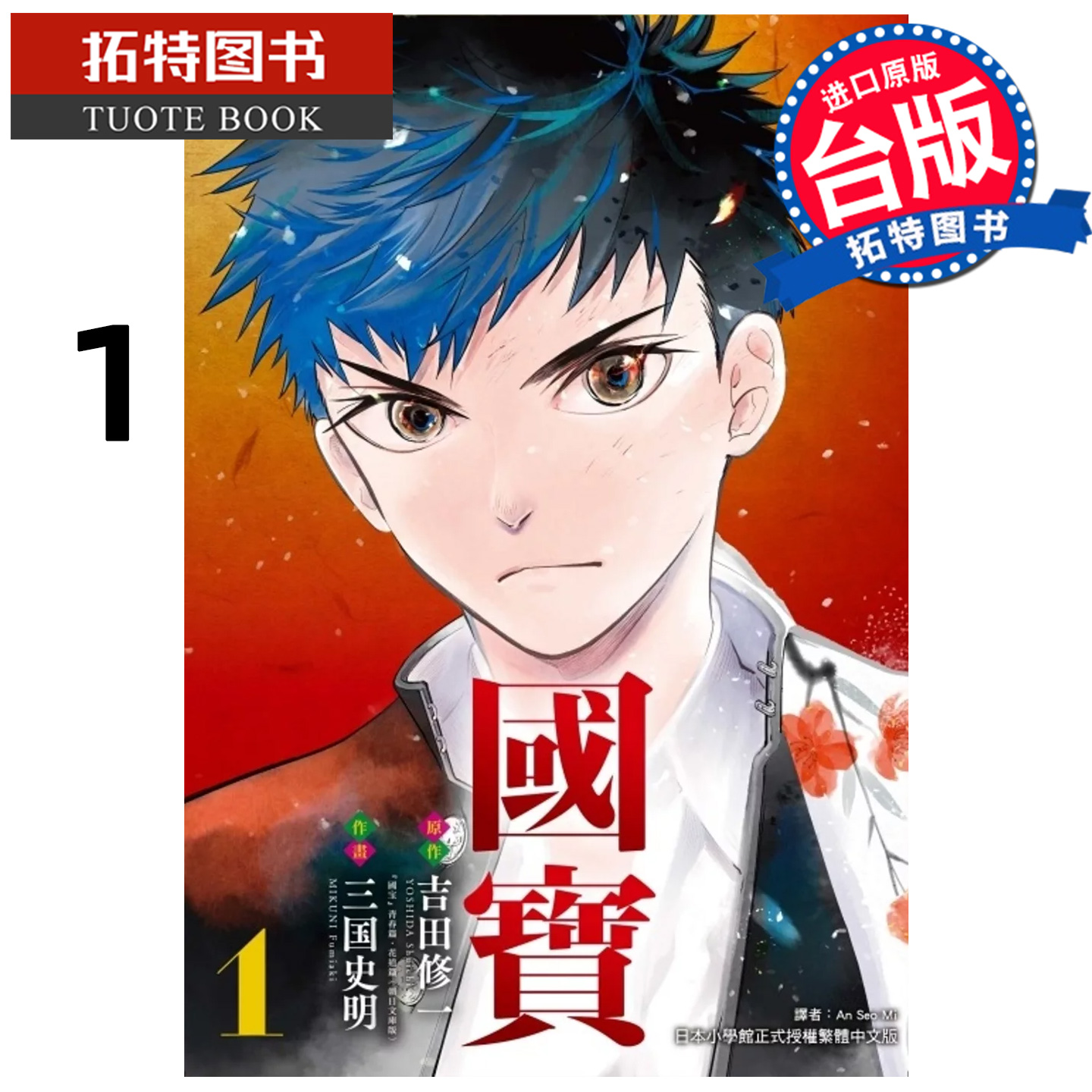 在途 漫画书 国宝 1  吉田修一 东立 台版漫画 进口原版书 【拓特原版】