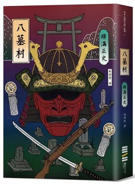 预售 八墓村 经典回归版 港台原版 横沟正史 独步文化 日本文学 悬疑推理小说 金田一