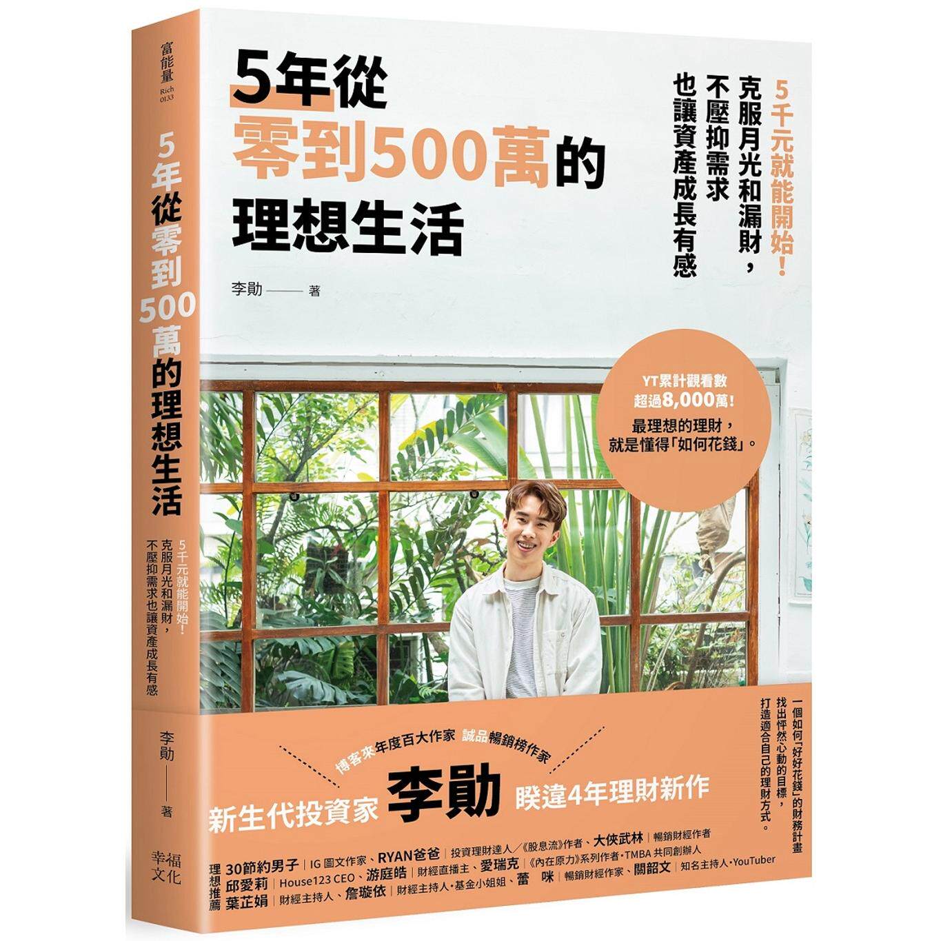 预售 5年从零到500万的理想生活：5千元就能开始！克服月光和漏财，不压抑需求也让资产成长有感 幸福文化 李勋