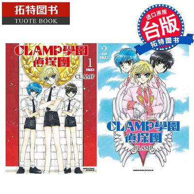 现货 漫画书 CLAMP学园侦探团 完全版 1-2 库洛魔法使作者 角川 进口原版书 【拓特原版】