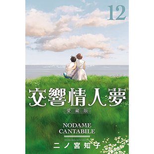 现货 漫画书 交响情人梦 爱藏版 12 首刷限定版 东立 进口原版书 【拓特原版】