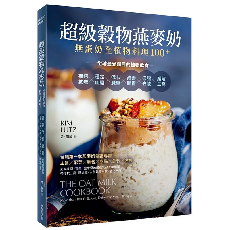 预售 金・卢兹超级谷物燕麦奶・无蛋奶全植物料理100＋：补钙抗老Ｘ稳定血糖Ｘ低卡减重Ｘ改善肠胃Ｘ低脂去敏Ｘ 原版进口书 饮食