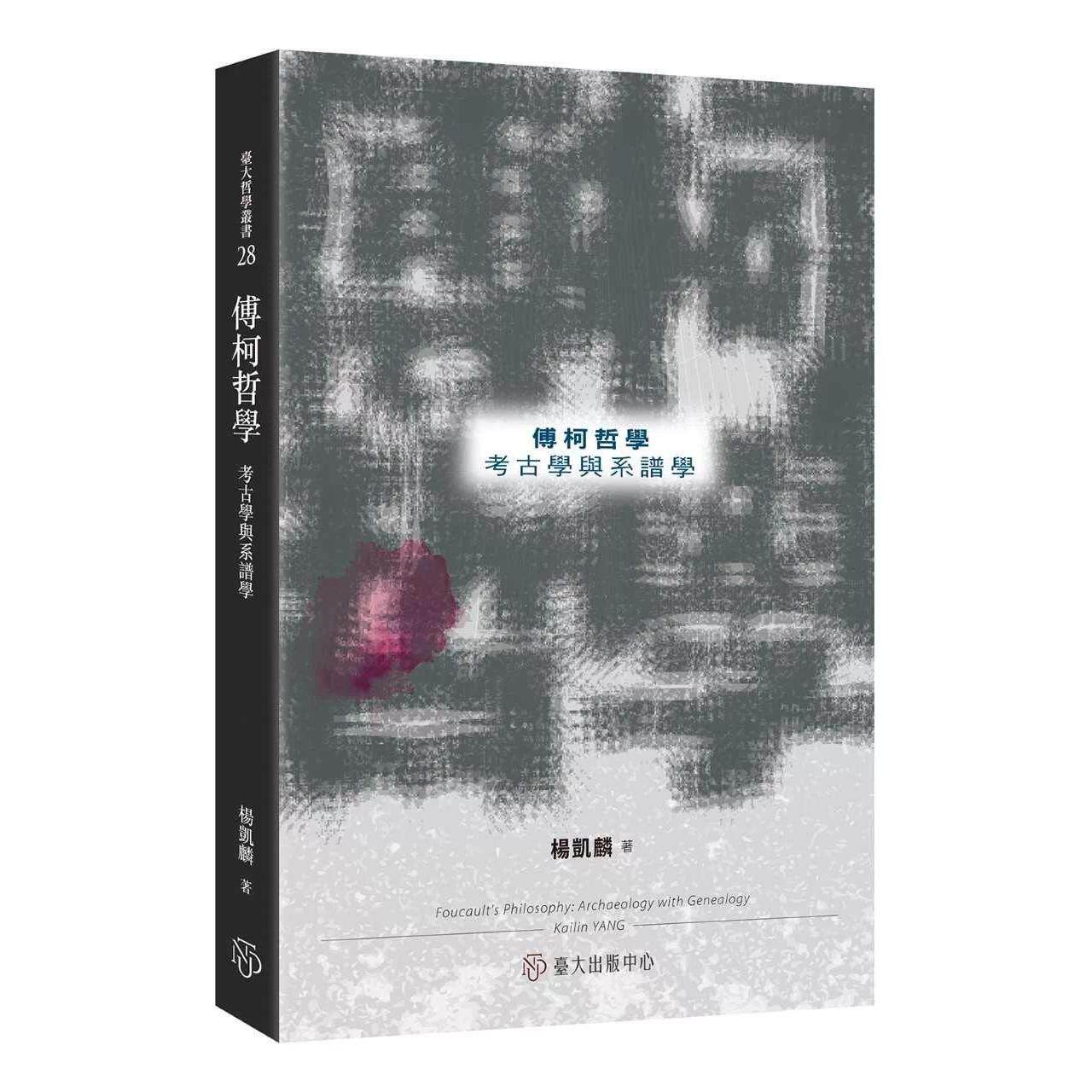 在途 傅柯哲学:考古学与系谱学 中国台湾台湾大学出版中心 杨凯麟 港台原版