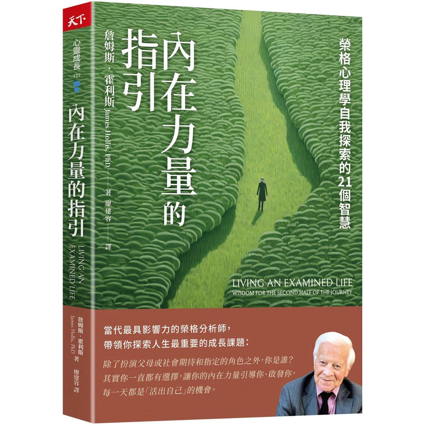 现货 内在力量的指引：荣格心理学自我探索的21个智慧 天下杂志 詹姆斯・霍利斯