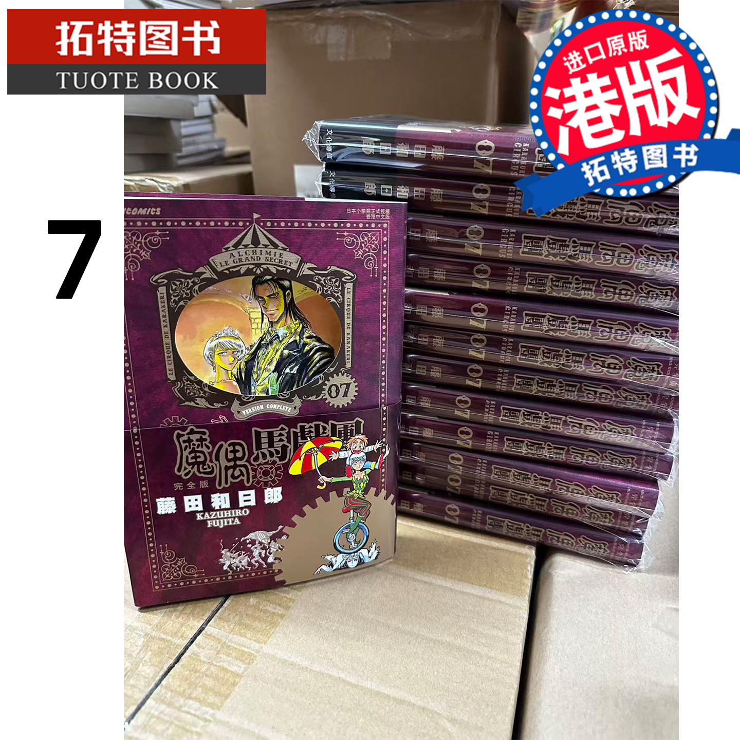 预售 漫画书 魔偶马戏团 完全版 7 藤田和日郎 文化传信 港版漫画 香港原版 进口原版书 【拓特原版】