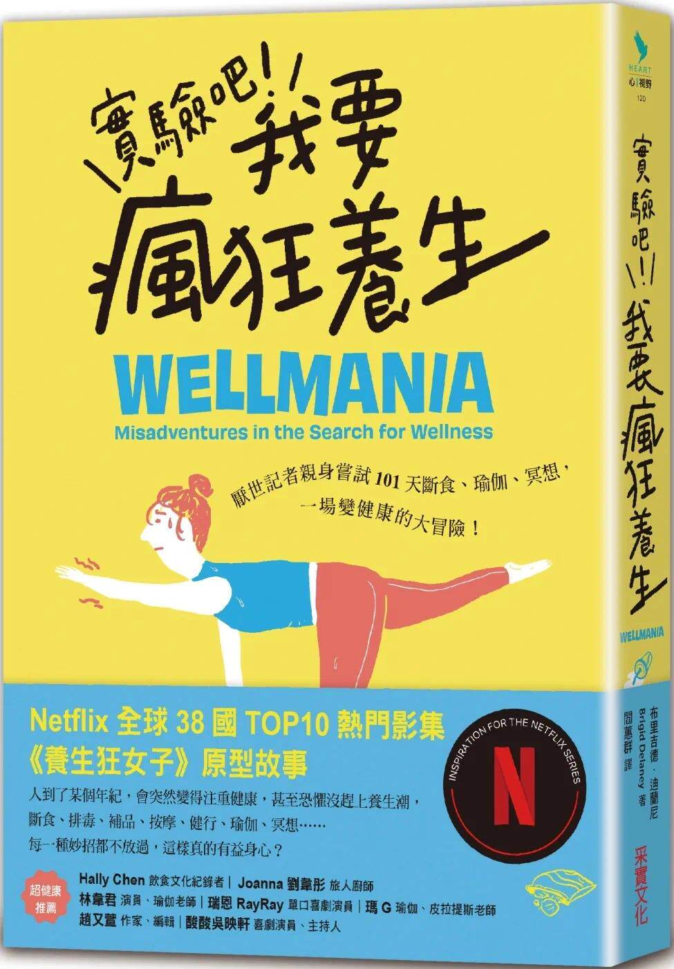 现货 实验吧!我要疯狂养生:厌世记者亲身尝试101天断食、瑜伽、冥想,一场变健康的大冒险(Netflix影集《养生狂 采实文化 布里