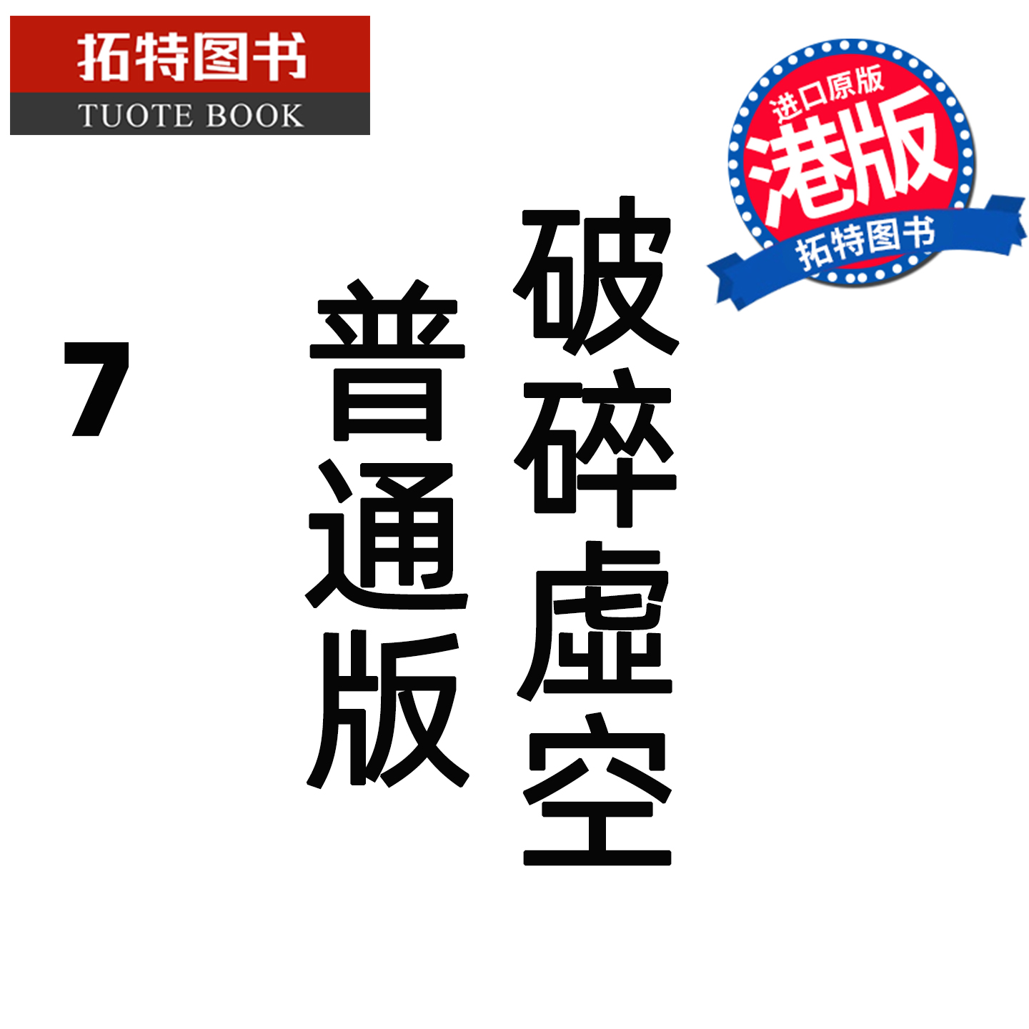 预售 漫画书 破碎虚空 7 普通版 邱福龙主篇 香港黄易出版 港版漫画 香港原版 进口原版书 未出版 【拓特原版】