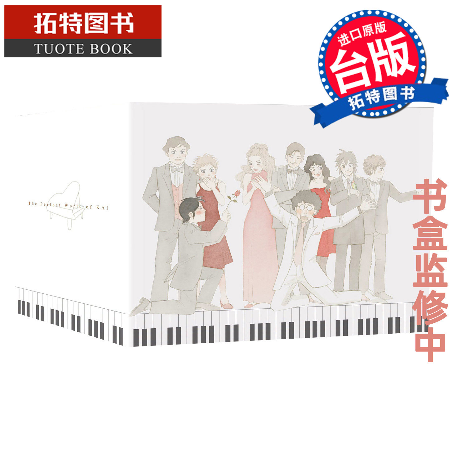 预售 漫画书 琴之森 尖端出版45周年纪念套书 一色真人 尖端 台版漫画 进口原版书【拓特原版】未出版8月