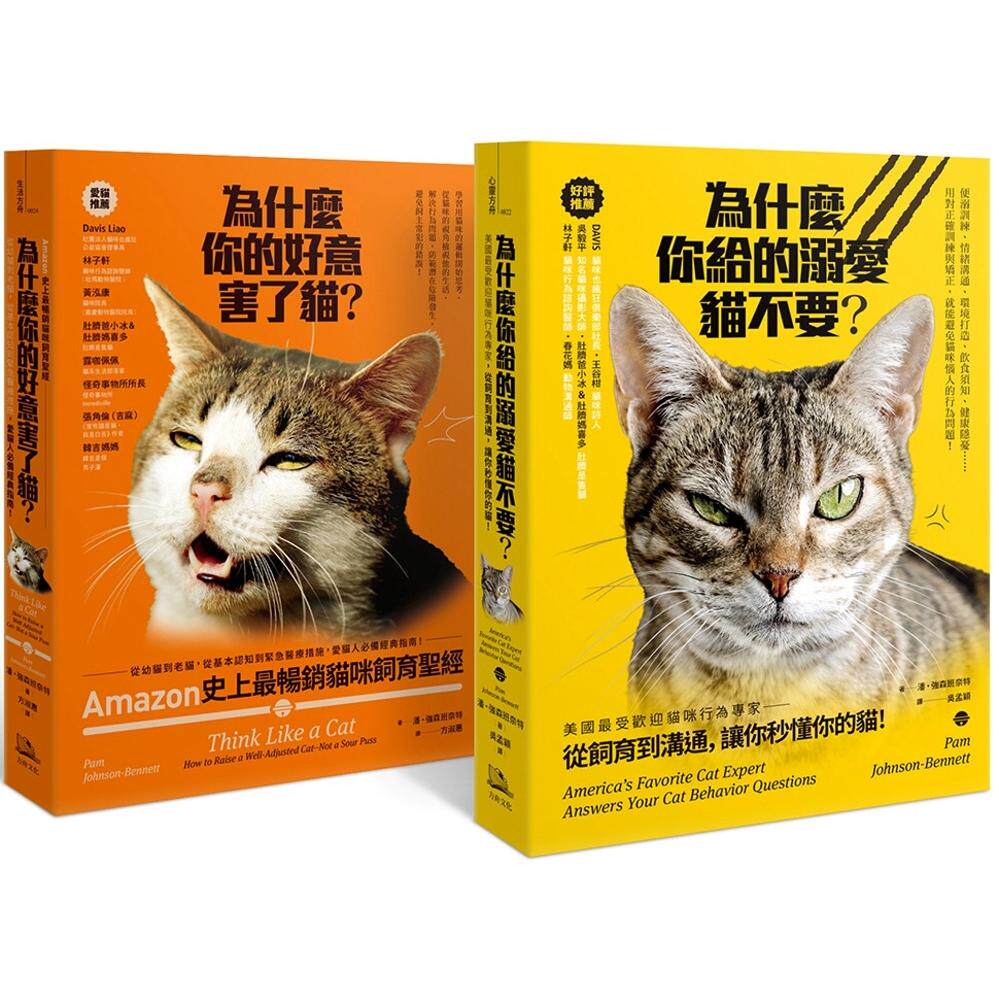 预售  Amazon史上*畅销猫咪饲育圣经： 爱猫人必备经典指南（为什么你给的溺爱猫不要？+为什么你的好意害了猫？） 方舟文化 潘．