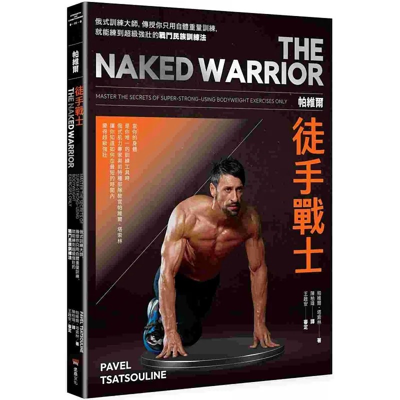 现货 帕维尔徒手战士训练法：俄式训练大师，传授你只用自体重量训练，就能练到超级强壮的战斗民族训练法 生活风格