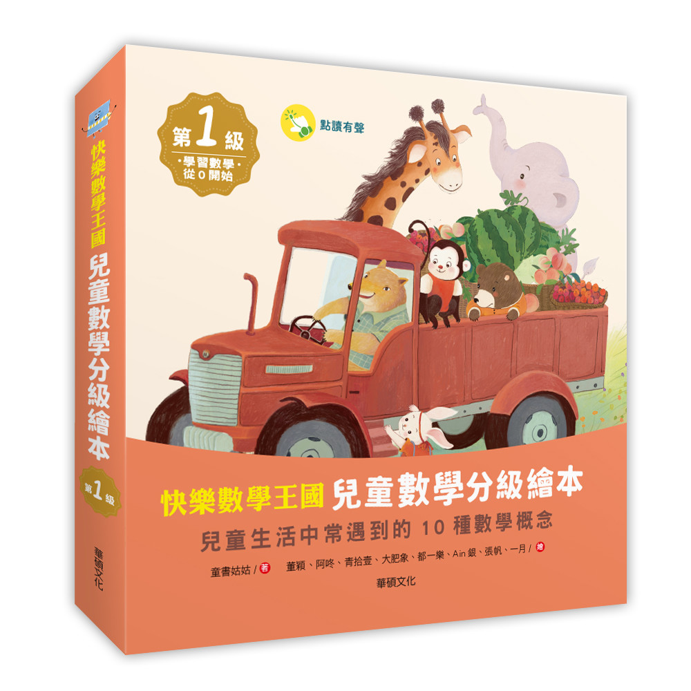 预售 快乐数学王国:儿童数学分级绘本第1级 (全套含8册数学绘本+2册习作本) 华硕文化 童书姑姑