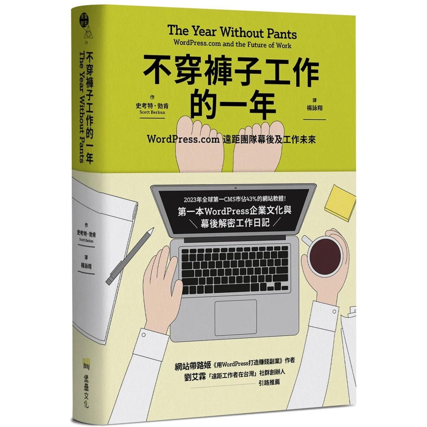 预售 不穿裤子工作的一年：WordPress.com远距团队幕后及工作未来 堡垒文化 史考特．勃肯