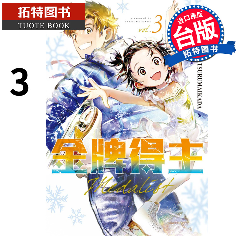 现货 漫画书 金牌得主 3 TSURUMAIKADA 东立 进口原版书   【拓特原版】 舞冰的祈愿