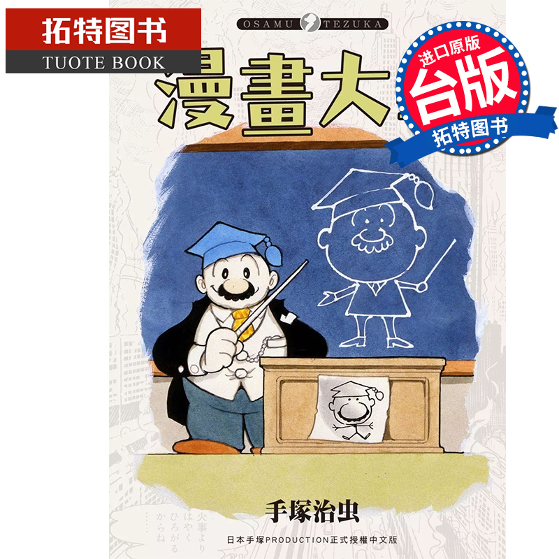 现货 漫画书 漫画大学 手冢治虫 东贩 台版漫画 进口原版书 【拓特原版】