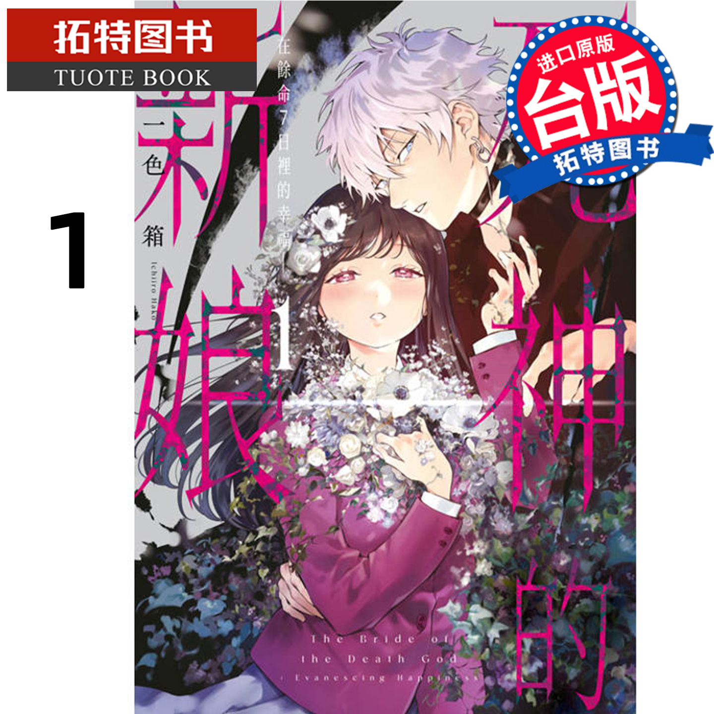 预售 漫画书 死神的新娘 在馀命7日里的幸福 1 一色箱 青文 台版漫画 进口原版书 【拓特原版】