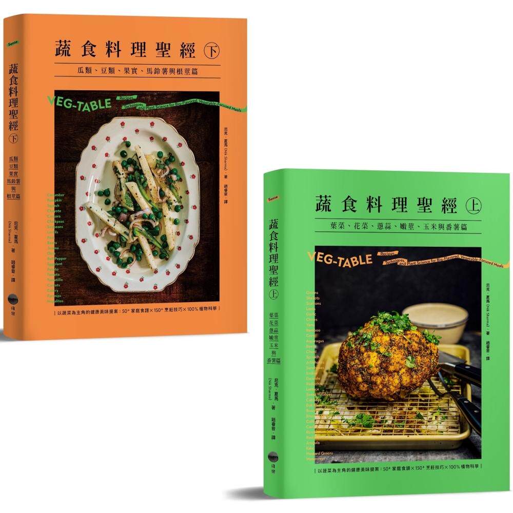 预售 【蔬食料理圣经套书】(二册):《蔬食料理圣经(上)》、《蔬食料理圣经(下)》 日出出版 尼克.夏马