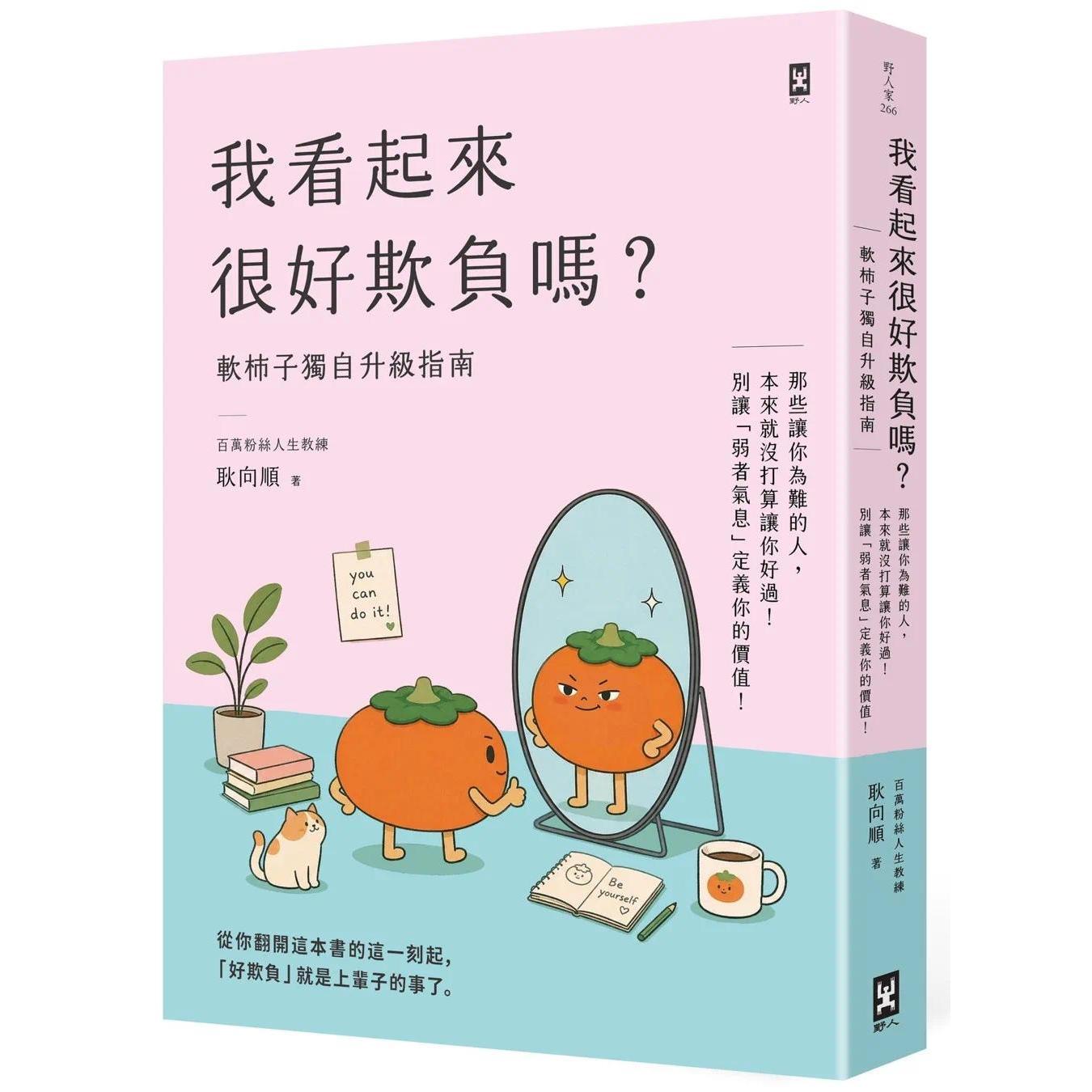 预售 我看起来很好欺负吗?【软柿子独自升*指南】:那些让你为难的人,本来就没打算让你好过!别让「弱者气息」 野人 耿向顺