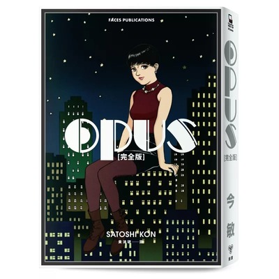 现货漫画 OPUS 完全版〔全新收录编辑大野修一编后记、今京子与丸山正雄访谈〕 脸谱 今 敏 【拓特原版】