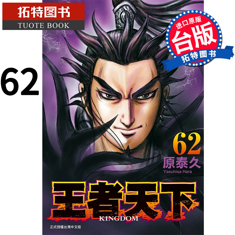 现货 王者天下62 原泰久 长鸿 漫画书 进口原版书 【拓特原版】