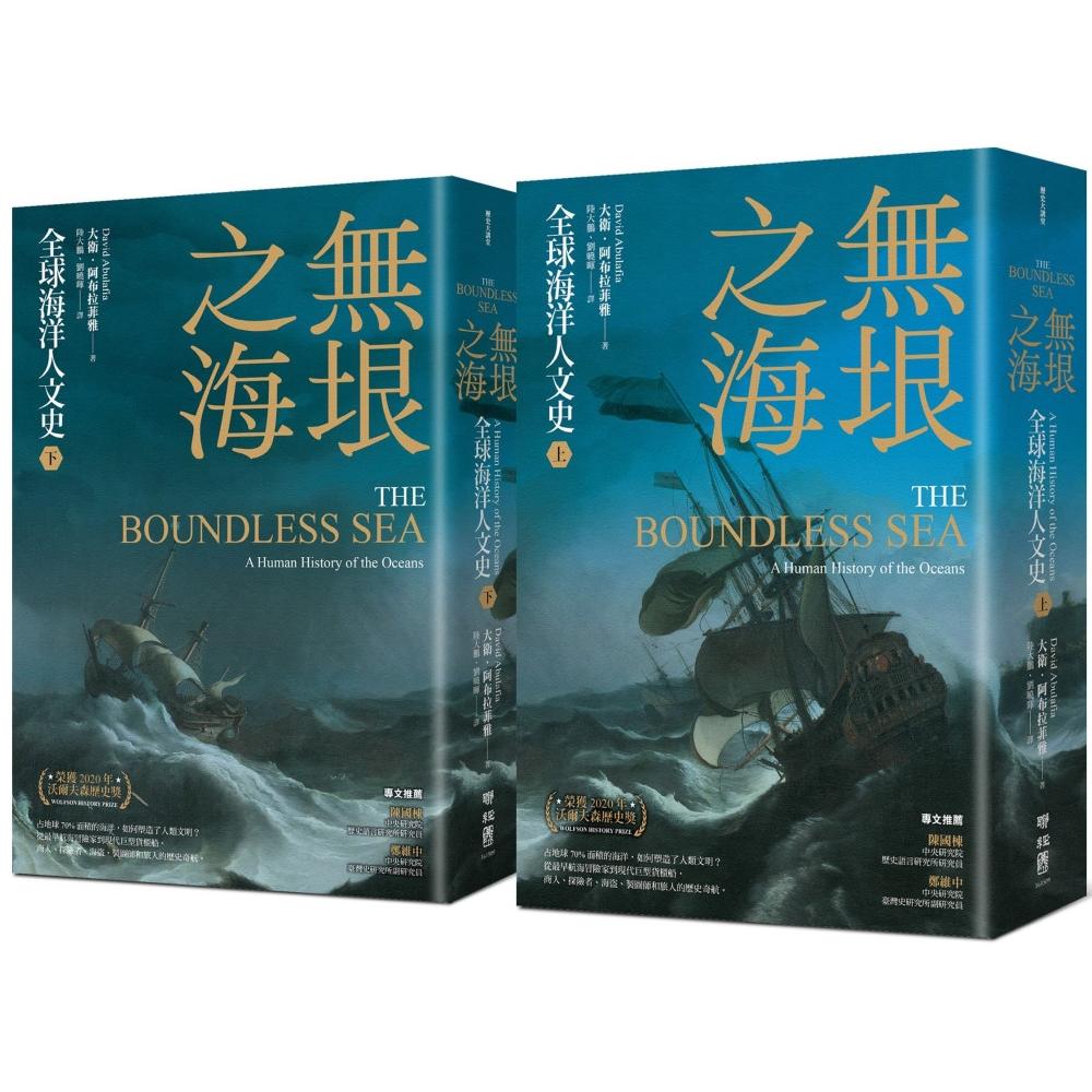 预售 无垠之海：全球海洋人文史（上）（下） 联经出版公司 大卫．阿布拉菲雅