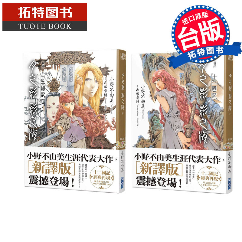 预售 轻小说 新译 十二国记 月之影影之海 上+下 小野不由美 尖端 台版轻小说 进口原版书 【拓特原版】