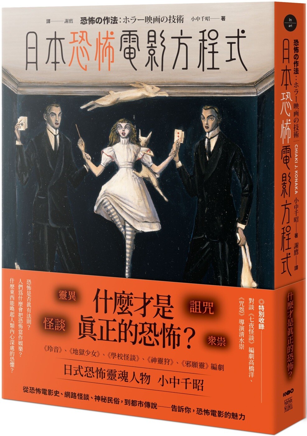 预售 日式恐怖电影方程式：灵异、怪谈、诅咒、众祟，什么才是真正的恐怖？ 原点 小中千昭