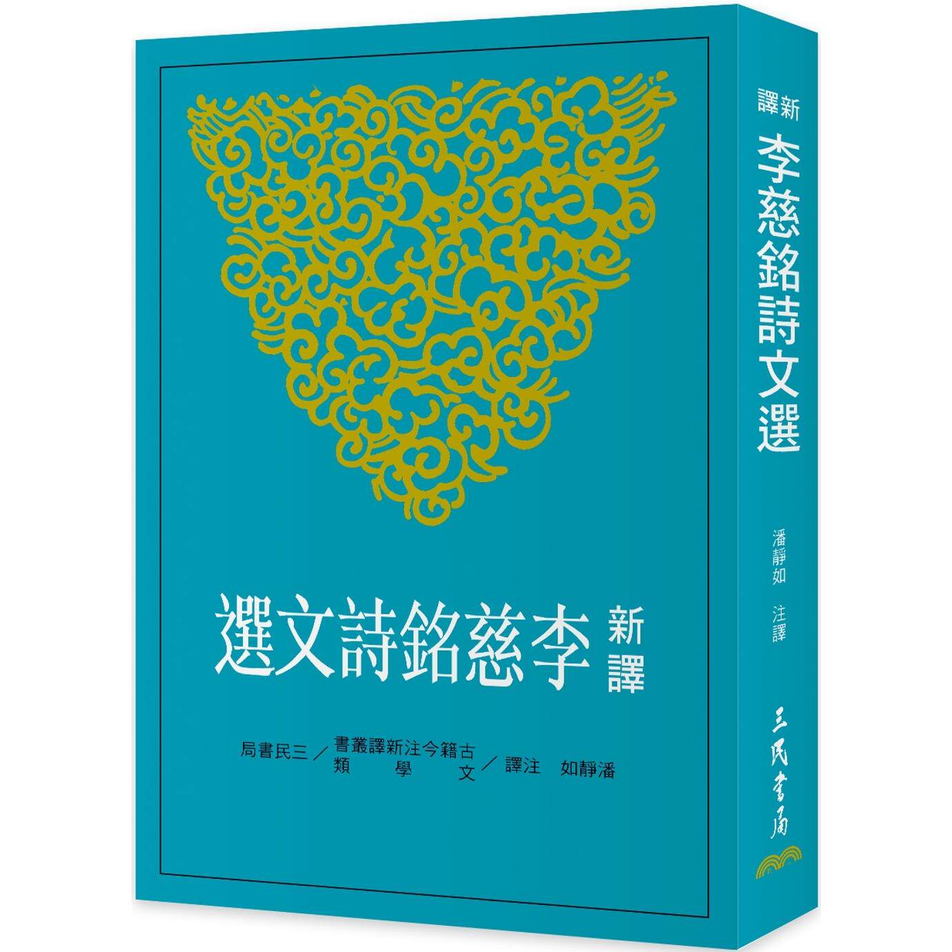 现货 新译李慈铭诗文选 三民 潘静如