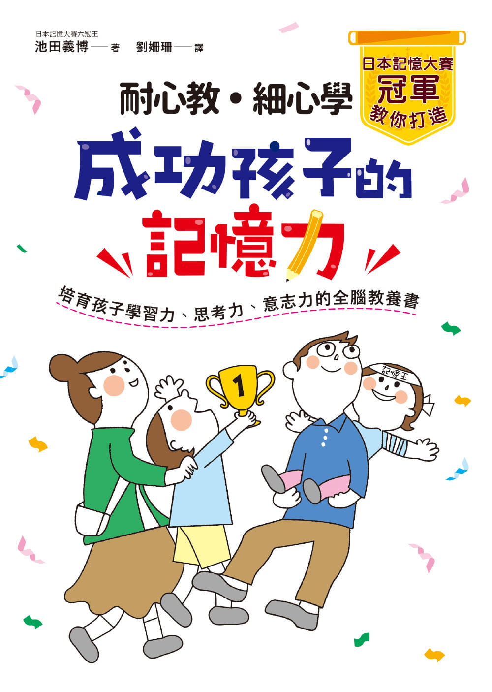 预售池田义博耐心教-细心学，日本记忆大赛冠军教你打造成功孩子的记忆力：培育孩子学习力、思考力、意志力的全脑教养书和