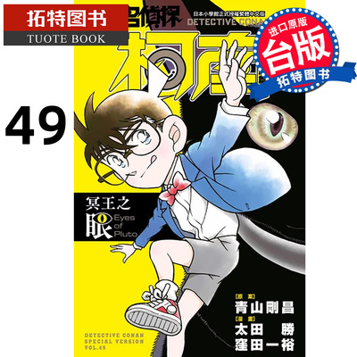 预售 漫画书 名侦探柯南特别篇 49 冥王之眼 太田胜 洼田一裕 青文 台版漫画 进口原版书 【拓特原版】