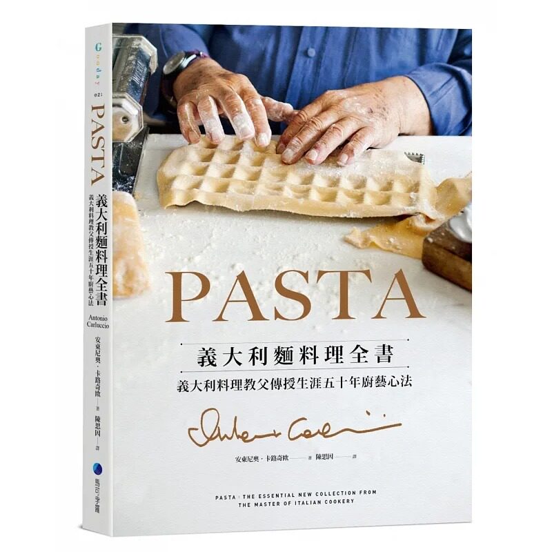 预售 安东尼奥．卡路奇欧 PASTA意大利面料理全书 (2022年新版): 意大利料理教父传授生涯五十年厨艺心法 马可孛罗