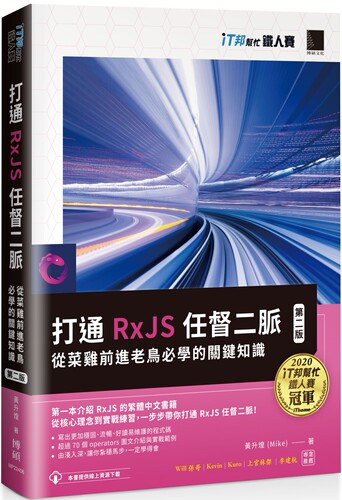 预售 打通 RxJS 任督二脉：从菜鸡前进老鸟必学的关键知识【第二版】（iT邦帮忙铁人赛系列书） 博硕 黄升煌 (Mike)