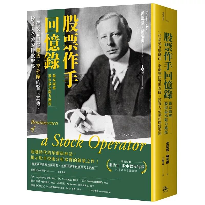 预售 爱德温.勒斐佛 股票作手回忆录【**图解股市*小阻力路径】:一代交易巨擘杰西.李佛摩的警世真传