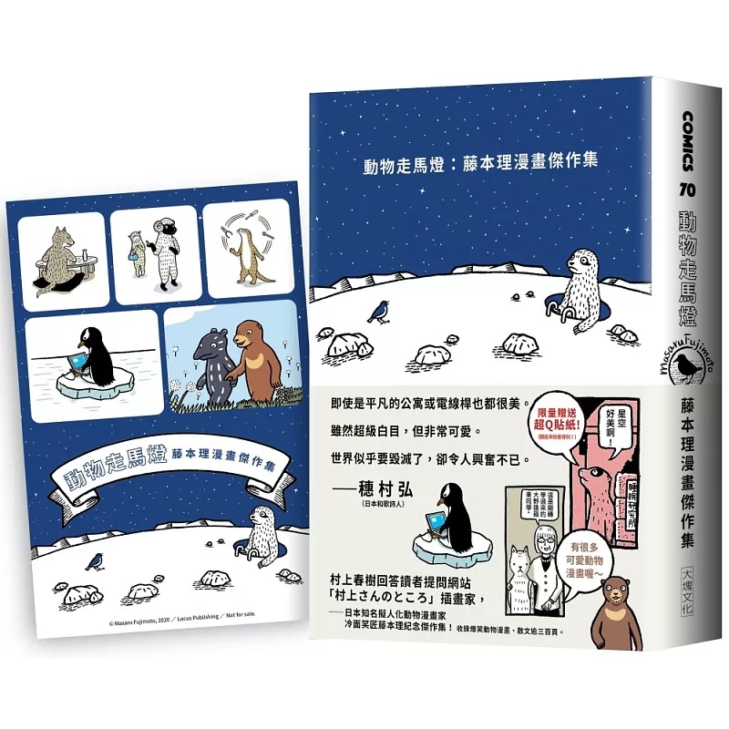 预售  漫画 动物走马灯：藤本理漫画杰作集 大块文化 藤本理（限量加赠全彩超Q贴纸） ndd