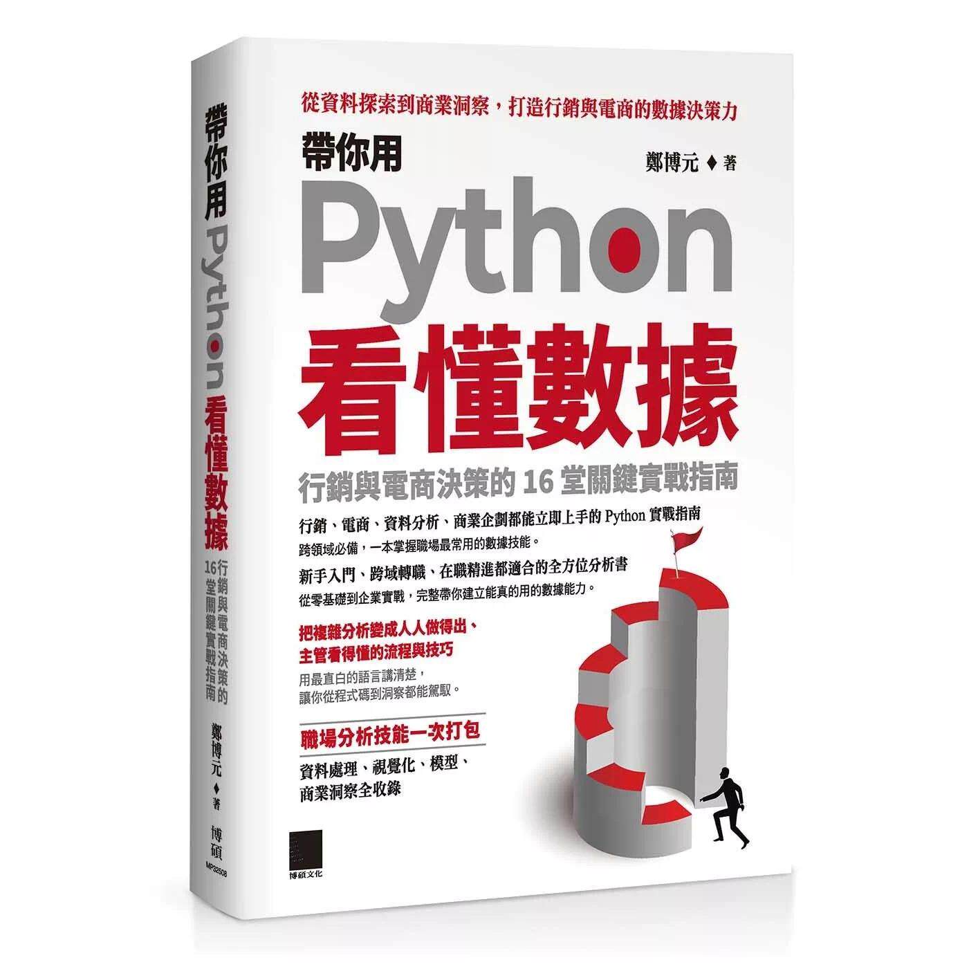 预售 带你用 Python 看懂数据：行销与电商决策的 16 堂关键实战指南 博硕 郑博元 港台原版