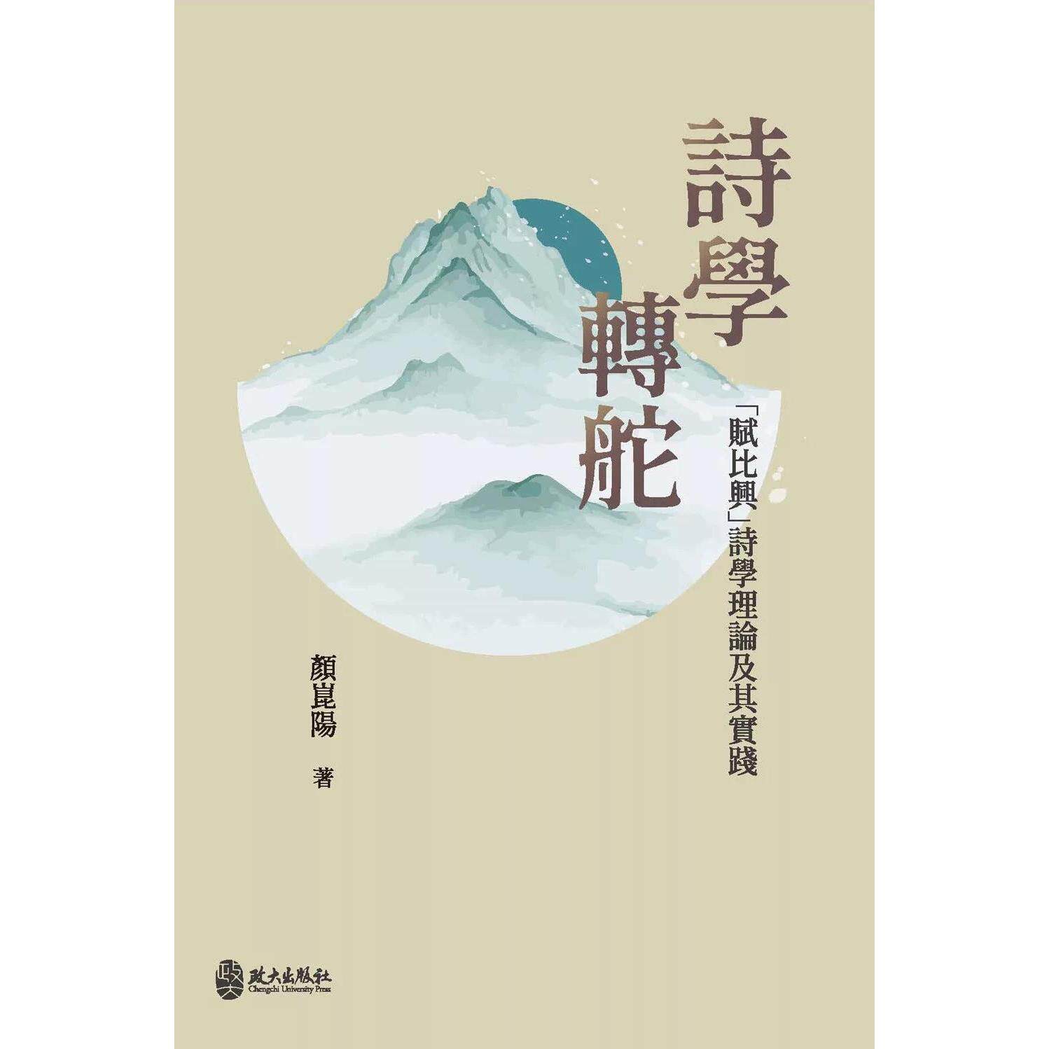 预售 诗学转舵:「赋比兴」诗学理论及其实践 政大出版社 颜昆阳 港台原版