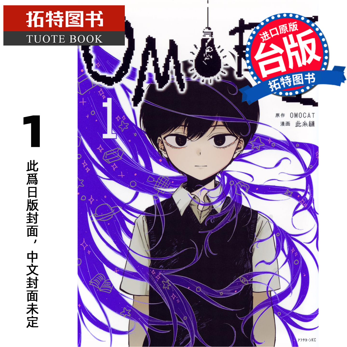 预售 漫画书 OMORI 1 此糸缝 角川 台版漫画 进口原版书 未出版1月 【拓特原版】